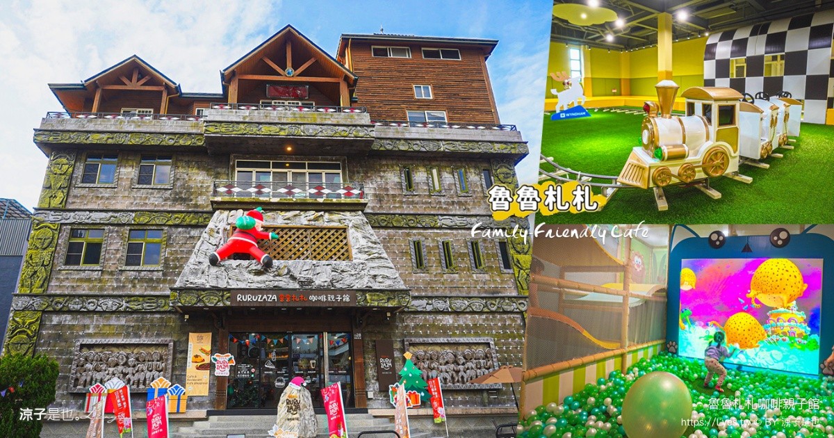 日月潭雨天首選!魯魯札札咖啡親子館12大主題區 用餐玩樂一次滿足