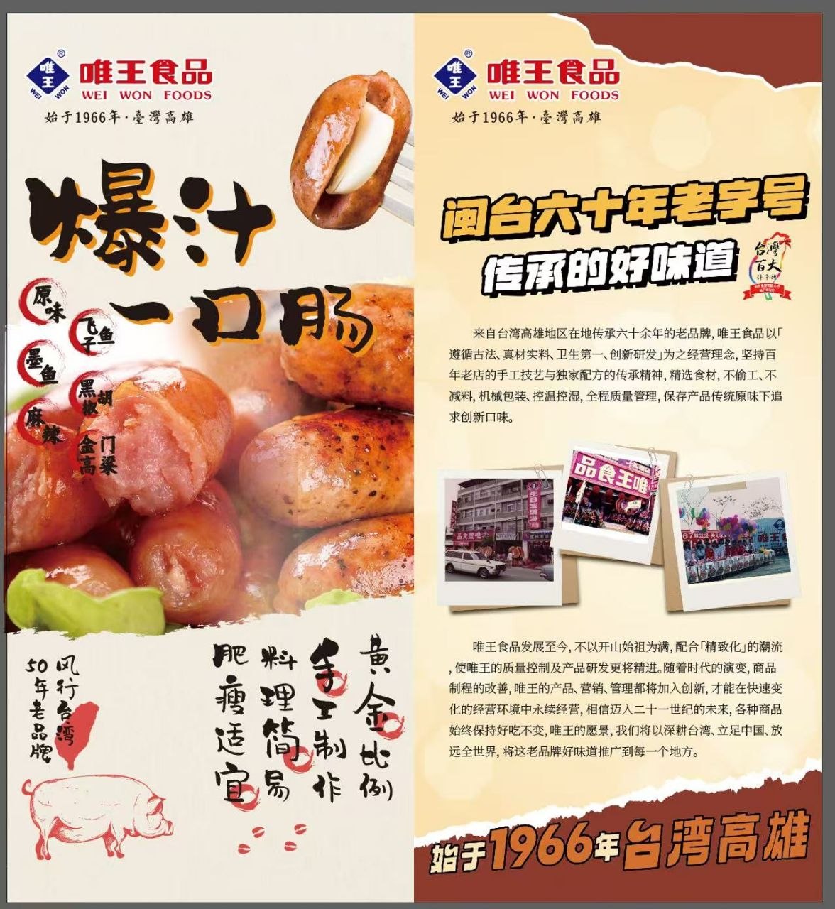 「台灣香腸」風味席捲全球:台商投資區的食品產業鏈與「唯王一口腸」的市場策略