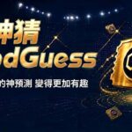 全球預測市場熱潮席捲!台版「神猜」上線,台灣新娛樂能玩出什麼花樣?