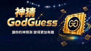 全球預測市場熱潮席捲!台版「神猜」上線,台灣新娛樂能玩出什麼花樣?