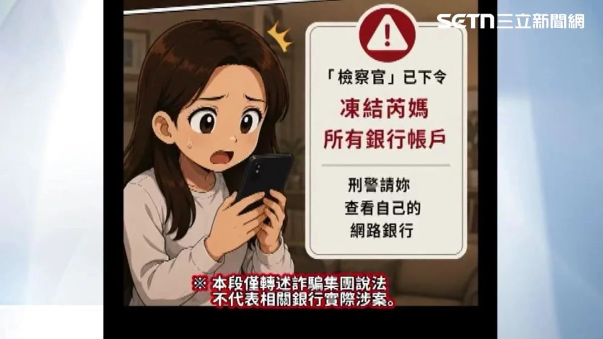 「假檢警」詐騙再進化！網銀上鎖新陷阱，14萬網紅險中招，千萬財損誰來賠？