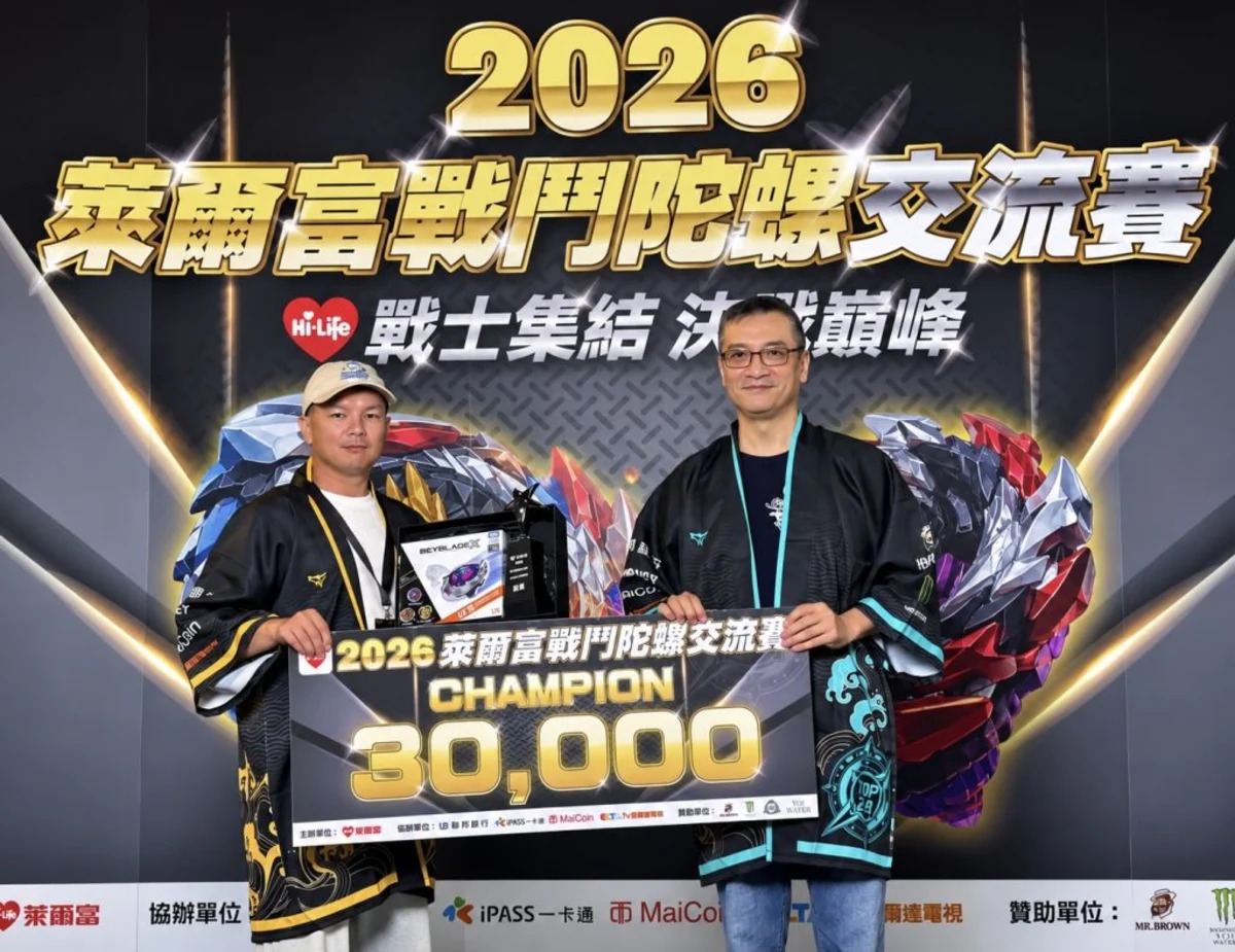 萊爾富首屆戰鬥陀螺賽圓滿落幕:384 戰士激戰,冠軍獨得 3 萬元,揭示超商新戰略!