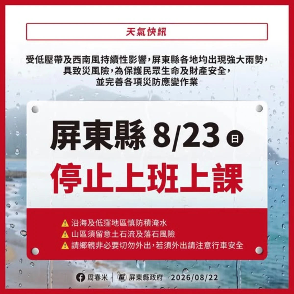 8/23南台灣豪雨警報!屏東停班課,20號颱「簡拉維」緊逼,3颱共舞雨彈炸到月底?