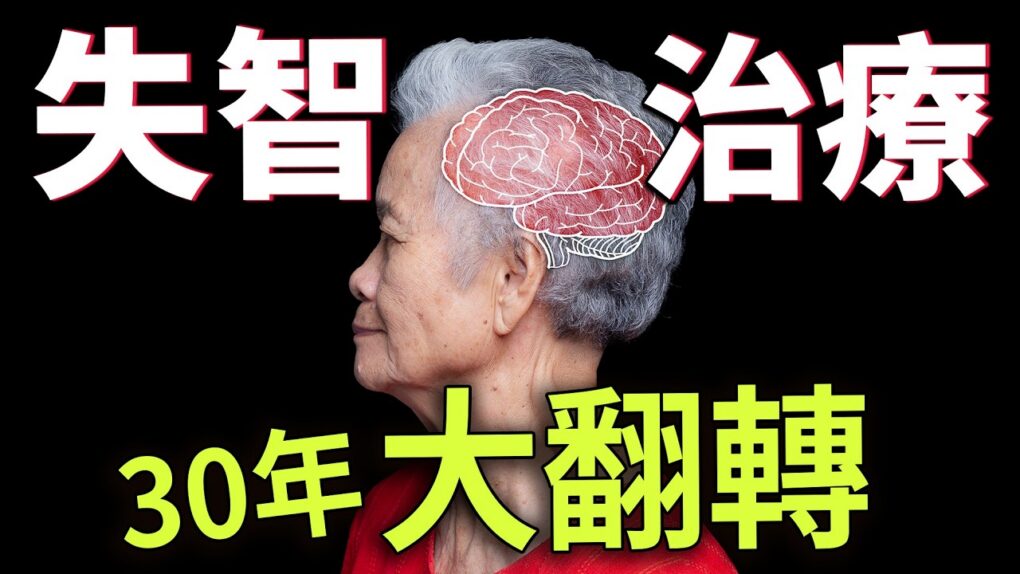 「清斑塊」救不了失智?阿茲海默症30年迷思揭曉,45%風險竟可預防!