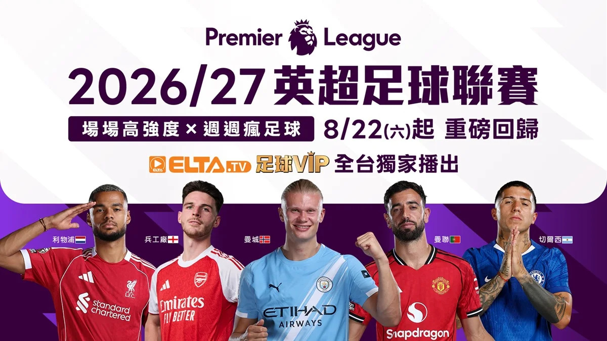 足球狂潮再起？ELTA.tv獨攬15項歐戰，2026-27賽季8/22開踢，球迷錢包準備好了嗎？